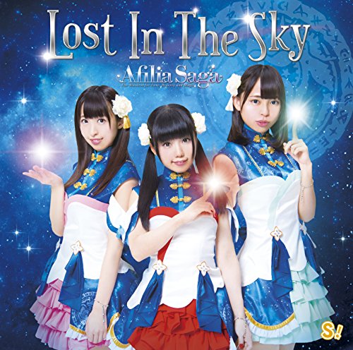 Lost In The Sky(通常盤B) [CD] アフィリア・サーガ 林宏次 悠木真一; アフィリア・サーガ