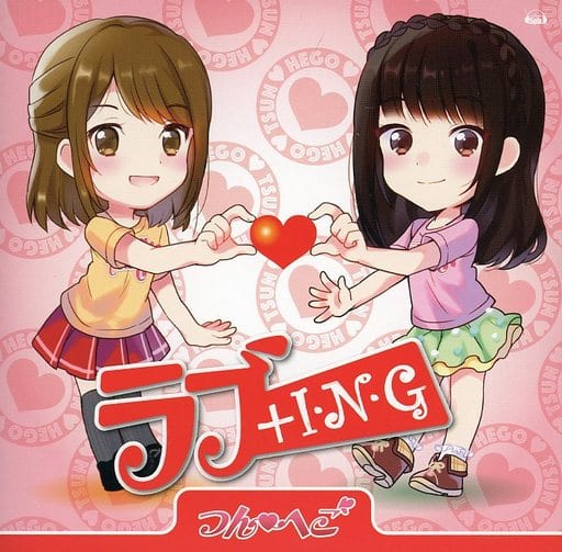 ラブ＋I・N・G [CD] つん へご（新田恵海＆大橋彩香）