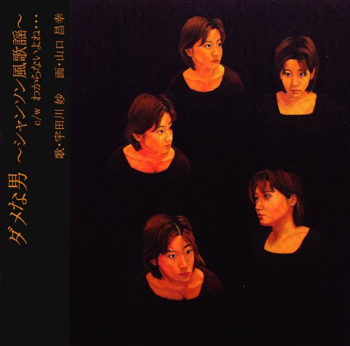 ダメな男 ~シャンソン風歌謡~ [CD] 宇田川妙