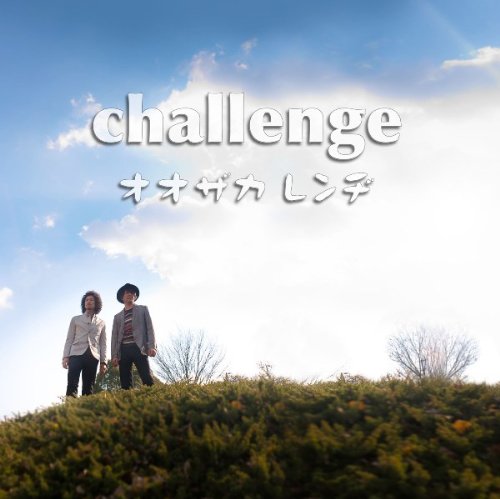 challenge(DVD付) [CD] オオザカレンヂ