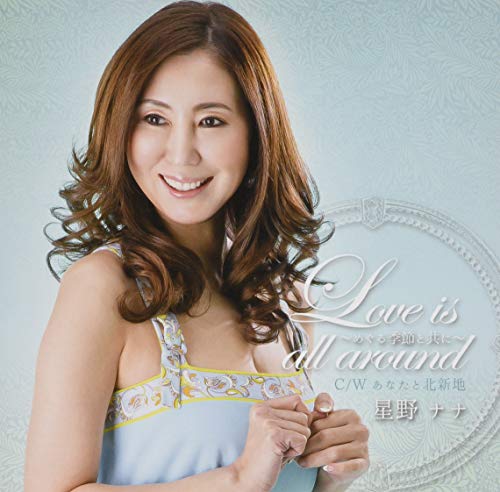 Love is all around～めぐる季節と共に～ [CD] 星野ナナ