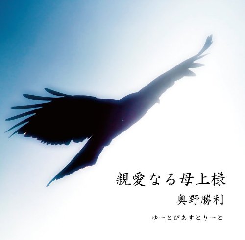 親愛なる母上様 [CD] 奥野勝利