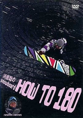 スノーボード 浜直哉の HOW TO 180 [DVD] [DVD]