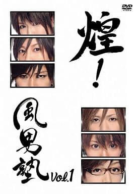 煌！風男塾 Vol.1 [DVD] [DVD]