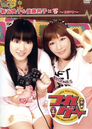 つれゲー Vol.3 新谷良子&後藤邑子×零~zero~ [DVD] [DVD]