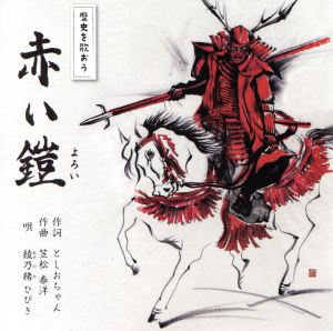 赤い鎧/九度山ゴンちゃん [CD] 綾乃緒ひびき