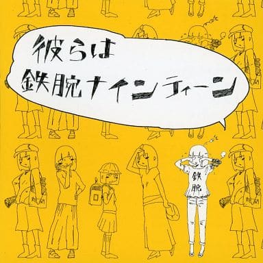 彼らは鉄腕ナインティーン [CD] コンテンポラリーな生活