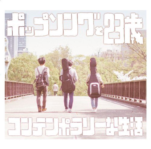 ポップソングと23歳 [CD] コンテンポラリーな生活