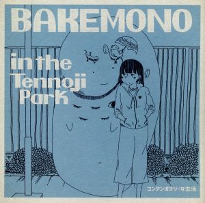 BAKEMONO in the Tennoji Park [CD] コンテンポラリーな生活