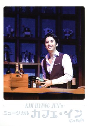 キム・ヒョンジュン ミュージカル Cafe in [DVD] [DVD]