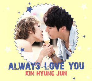 Always Love You (通常盤) [CD] キム・ヒョンジュン(マンネ) コタ; Kim Hyung Jun