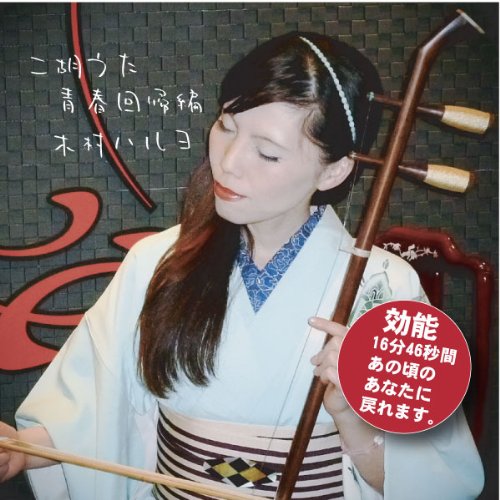 二胡うた 青春回帰編 [CD] 木村ハルヨ