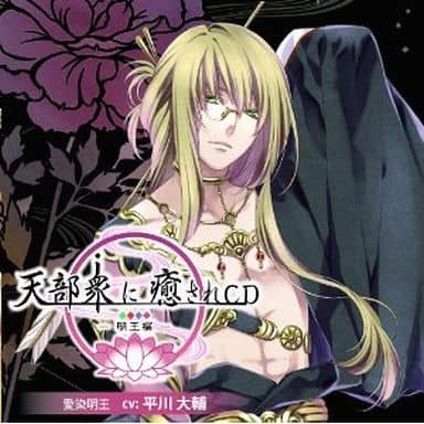 天部衆に癒されCD 第八巻 ~明王 愛染明王編~ [CD] 平川大輔