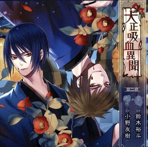 大正吸血異聞 第二夜 (初回限定版) [CD] 鈴木裕斗; 小野友樹