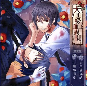 大正吸血異聞 第五夜 (初回限定版) [CD] 三浦祥朗; 田坂秀樹