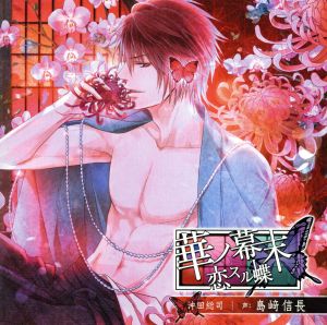 華ノ幕末 恋スル蝶 第五夜 沖田総司 [CD] 島崎信長