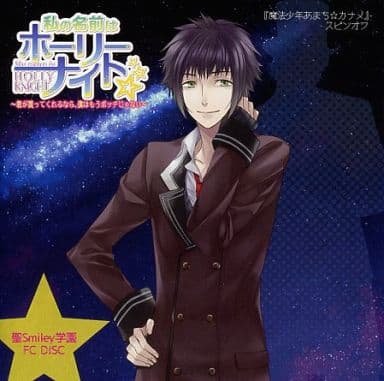 聖Smiley学園 学生課DISC「私の名前はホーリーナイト☆」 ドラマCD [CD] ドラマ 聖Smiley学園高等部 vip店長 コゲ犬 YU らむだーじゃん けったろ みーちゃん むっち 少年T; リモーネ先生
