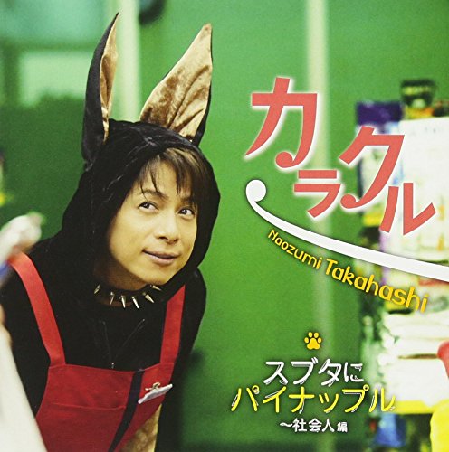 カラクル/スブタにパイナップル~社会人編 市村景虎ジャケットバージョン [CD] 高橋直純