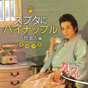 スブタにパイナップル社会人編/カラクル 盛岡冷麺ジャケットバージョン [CD] 高橋直純