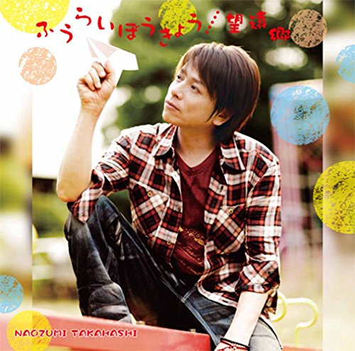 ふうらいぼうきょう/望遠郷(ジャケットタイプB) [CD] 高橋直純
