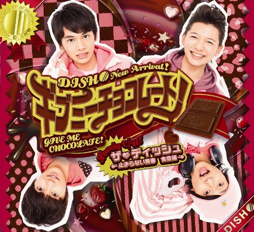 ギブミーチョコレート! [CD] DISH//