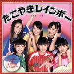 オーバー・ザ・たこやきレインボー [CD]