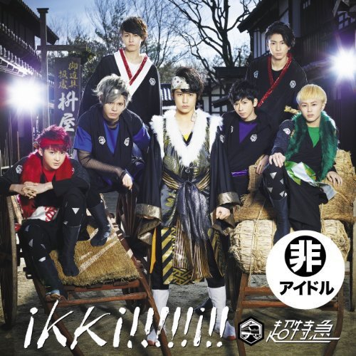 ikki!!!!!i!! 超!!!革命盤 [CD] 超特急; 岡部波音