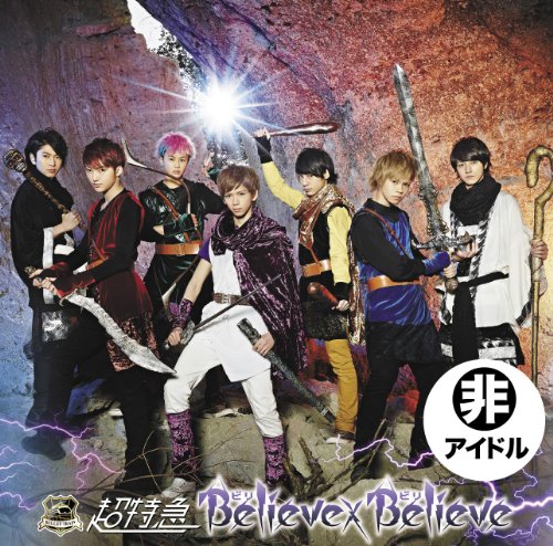 Believe×Believe (B 冒険盤) [CD] 超特急