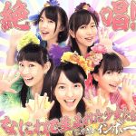 絶唱!なにわで生まれた少女たち [CD]