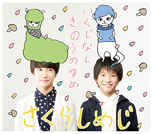 いくじなし/きのうのゆめ (さんくすぎびんぐゆー シール付) [CD] さくらしめじ