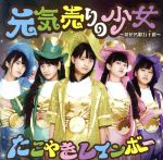 たこやきレインボー 元気売りの少女～浪速名歌五十選～ 会場限定盤 [CD]