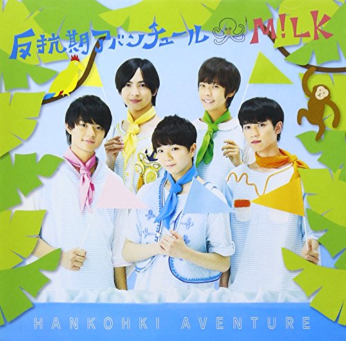 反抗期アバンチュール(TYPE-A)(DVD付) [CD] M!LK 渡辺翔; 清水哲平