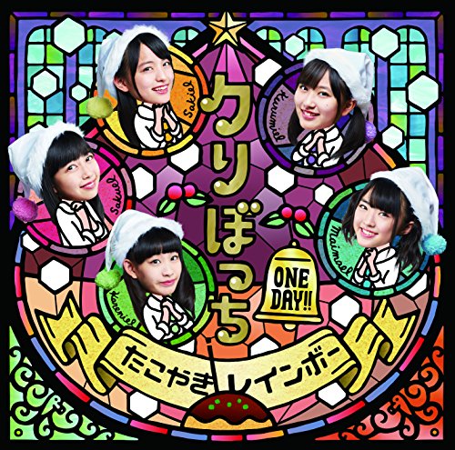 クリぼっちONE DAY!! (おおきに!盤) [CD] たこやきレインボー