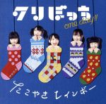 クリぼっちone Day!! (関西限定盤)(Omise) [CD]