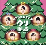 クリぼっちONE DAY!! (会場限定盤) [CD] たこやきレインボー