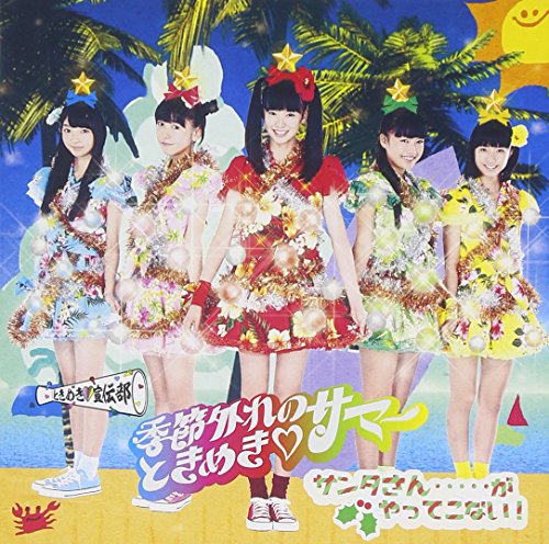 季節外れのときめき・サマー ときくり盤(+1) [CD] ときめき宣伝部
