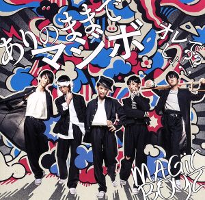 ありのままでマジボ [CD] MAGiC BOYZ