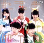 むてきのうた(れもん盤) [CD] ときめき■宣伝部; サカノウエヨースケ