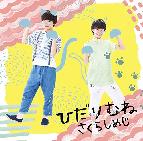 ひだりむね(ねこばん) [CD] さくらしめじ