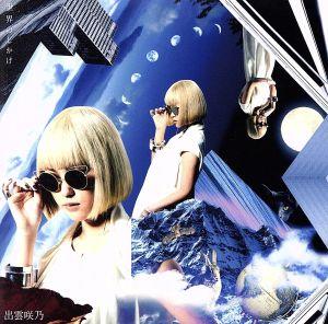 世界のしかけ [CD] 出雲咲乃
