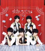 疾走ペンデュラム(TYPE-B) [CD] M!LK