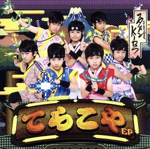 てらこや EP [CD] スタメンKiDS