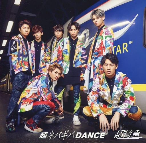 超ネバギバdance Super Limited Edition-1(生写真引換券付きツアー記念限定盤) [CD] 超特急