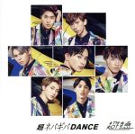 超ネバギバdance(Fc限定盤) [CD] 超特急 なし なし なし; 超ネバギバDANCE SUPER NORMAL EDITION (ファンクラブ会員限定盤)
