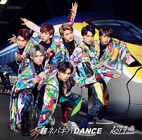 超ネバギバDANCE(通常盤) [CD] 超特急