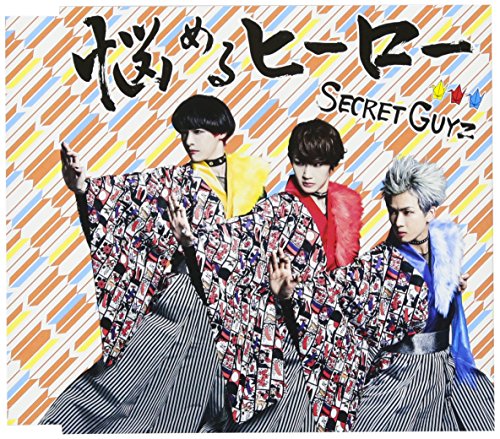 悩めるヒーロー B盤(仮) [CD] SECRET GUYZ