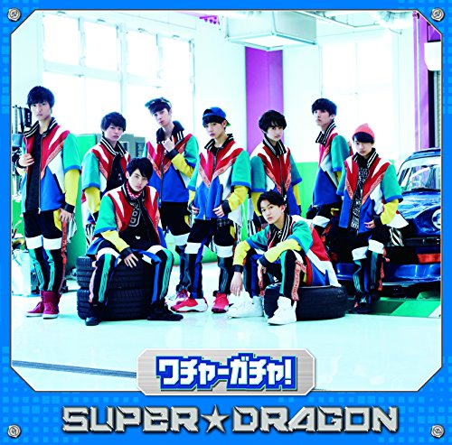 ワチャ-ガチャ! (TYPE 01) [CD] SUPER★DRAGON