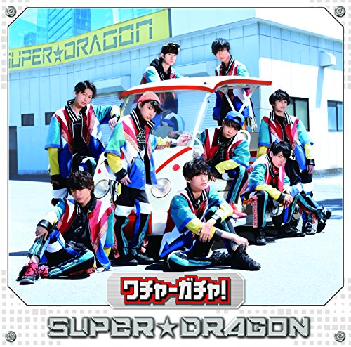 ワチャ-ガチャ! (TYPE 03) [CD] SUPER★DRAGON