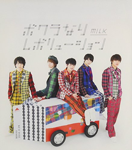 ボクラなりレボリューション(TYPE-A) [CD] M!LK 鈴木裕哉; 岡崎宙史