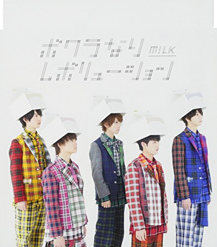 ボクラなりレボリューション(TYPE-B) [CD] M!LK、 鈴木静那; 清水哲平